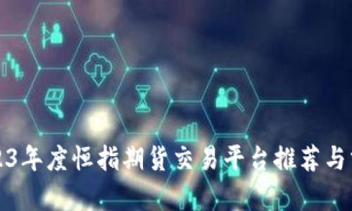 2023年度恒指期货交易平台推荐与分析