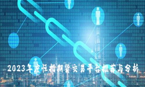 2023年度恒指期货交易平台推荐与分析