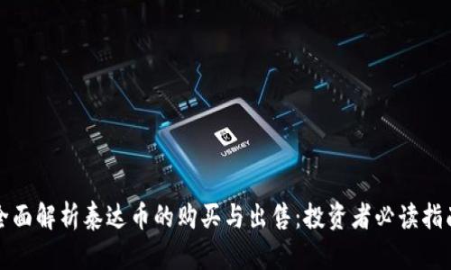 全面解析泰达币的购买与出售：投资者必读指南
