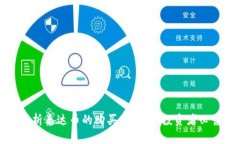 全面解析泰达币的购买与