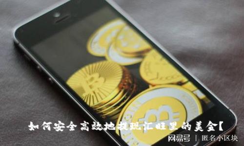  如何安全高效地提现汇旺里的美金？