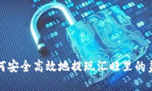  如何安全高效地提现汇旺里的美金？