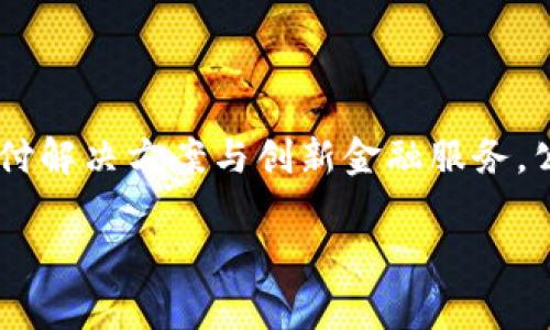 秒付集团是一家专注于数字支付和金融科技领域的公司，致力于为用户提供便捷、安全、高效的支付解决方案与创新金融服务。公司运用先进的技术手段，包括移动支付、电子钱包、区块链等，来应对日益增长的数字化交易需求。

### 数字支付革命：秒付集团在金融科技的前沿