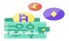 虚拟币投资骗局大揭秘：