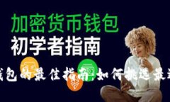 选择虚拟币钱包的最佳指