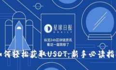 如何轻松获取USDT：新手必