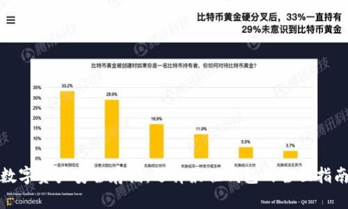 数字资产安全存储：选择最佳钱包的全面指南