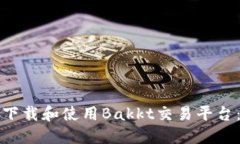 如何高效下载和使用Bakk