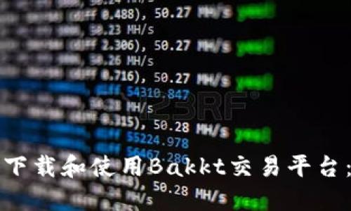 如何高效下载和使用Bakkt交易平台：新手指南