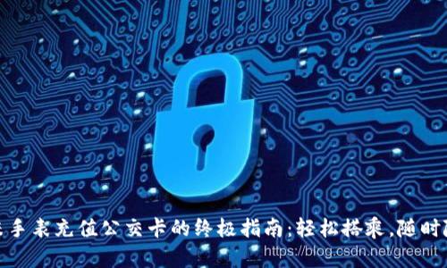 小米手表充值公交卡的终极指南：轻松搭乘，随时随地