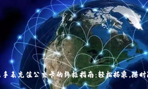 小米手表充值公交卡的终极指南：轻松搭乘，随时随地