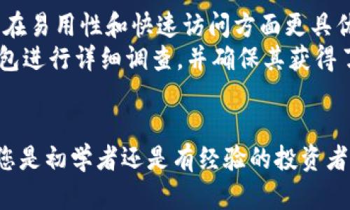   如何安全提取加密货币：全面解析私钥的重要性 / 
 guanjianci 私钥, 加密货币, 钱包安全 /guanjianci 

引言
在数字货币的世界中，加密货币的安全性和私钥的管理至关重要。私钥是保证您对加密货币资产访问和控制的核心。无论您是加密货币的新手还是经验丰富的投资者，了解如何安全地提取和管理您的私钥都是至关重要的。在这篇文章中，我们将探讨私钥的概念，提取币的流程，以及如何确保您的数字资产安全。

什么是私钥？
私钥是一个与您的加密货币钱包相对应的长字符串，用于证明对您的货币资产的所有权。每个加密货币钱包都包含一对密钥：公钥和私钥。公钥类似于银行账号，您可以将其分享给他人以接收资金；而私钥则是密码，您必须将其安全保管，以保护您的资产。
私钥的安全性是加密货币的一大优势。只要您妥善保管并保障私钥不被他人获取，您的资产就能高枕无忧。但如果私钥被他人掌控，可能会导致您的资产被盗窃，因此，了解如何提取币时如何操作私钥便显得尤为重要。

如何提取加密货币？
提取加密货币的过程并不复杂，但涉及的步骤需要谨慎对待。以下是提取加密货币的一般流程：

h41. 确定您要提取的加密货币类型/h4
不同的加密货币可能会使用不同的方法和平台进行提取。因此，首先，您需要明确想要提取哪种加密货币，如比特币、以太坊等。

h42. 登录您的钱包/h4
使用您的私钥或恢复种子词登录到您的加密货币钱包。确保您在安全的设备上进行这一操作，并尽量避免在公共网络环境下登录。

h43. 找到提取功能/h4
登入钱包后，一般会有明显的提取或发送功能。选择您要提取的资产，并输入您希望提取的金额和接收地址。接收地址通常是从您要发送资金的目标钱包获取的公钥地址。

h44. 输入私钥确认交易/h4
在某些情况下，特别是在非托管钱包中，您可能需要输入私钥来确认交易。这是一个非常关键的步骤，务必确保输入的私钥是正确的，并且没有泄露给他人。

h45. 确认并完成交易/h4
在输入必要信息并确认后，最后一步便是提交交易。务必再次检查所有相关信息，确保金额和接收地址无误。确认后，交易将被记录在区块链上并发送。

如何安全管理私钥？
私钥的管理至关重要，以下是一些安全管理私钥的最佳实践：

h41. 使用硬件钱包/h4
硬件钱包是存储私钥的最安全方式之一。与在线钱包相比，硬件钱包将私钥存储在物理设备中，能有效防止网络攻击。建议使用知名品牌的硬件钱包，如Ledger或Trezor。

h42. 避免在互联网中存储私钥/h4
不要在电脑、手机或云端存储私钥。尽量避免将私钥写在纸上，特别是在公共场合。在必要时可以使用加密文件或者安全存储的方式来保存私钥。

h43. 定期备份私钥/h4
即时备份私钥，以防设备损坏或丢失。如果您使用的是软钱包，确保定期备份并妥善保管备份文件。使用多个安全位置存储备份是明智的做法。

常见问题解答

h4问题一：我丢失了私钥该怎么办？/h4
如果您丢失了私钥，那么通常意味着您将无法访问和控制与之相关的加密货币资产。损失私钥后的处理选项几乎为零，尤其是在非托管钱包中，资产将永远无法取回。
不过，如果您通过某种形式的种子短语或密码管理器备份了私钥，您可以通过这些备份恢复访问。如果没有备份，您需要考虑使用一些专业的恢复服务，这通常是成本高昂且不保证成功的。

h4问题二：如何确保提取过程的安全？/h4
确保提取过程的安全涉及多个方面。首先，使用安全的设备和网络连接进行操作，可以避免恶意软件或网络攻击。例如，尽量使用个人的网络连接而非公共Wi-Fi。
其次，确保钱包软件是最新版本，以防止安全漏洞。发送交易前，务必确认接收地址的正确性，避免“地址重用”的风险。此外，建议设置双因素身份验证，增加账户安全性。

h4问题三：私钥和助记词有什么区别？/h4
私钥和助记词都是用来访问和管理加密货币资产的重要信息，但二者有所不同。私钥是用于签署交易的唯一字符串，而助记词则是由多个单词组成的短语，用于生成和恢复钱包地址。
助记词通常比私钥更易于记忆和输入，因为它们是英文单词的组合。在恢复钱包时，输入助记词可以快速生成相应的私钥，从而恢复钱包的访问权限。

h4问题四：怎样选择一个合适的钱包来存储私钥？/h4
选择合适的钱包需要考虑多个因素，包括安全性、易用性和支持的加密货币种类。硬件钱包因其高安全性而受到推荐。相比之下，软件钱包则在易用性和快速访问方面更具优势。
此外，您还应考虑钱包的社区反馈和支持情况。一些知名钱包如Coinbase和Trust Wallet提供良好的用户体验和安全保障。始终对任何钱包进行详细调查，并确保其获得了广泛的用户信任。

总结
在加密货币的世界里，私钥的管理和安全性至关重要。了解如何提取加密货币并妥善管理私钥，将帮助您更好地保护您的投资和资产。无论您是初学者还是有经验的投资者，始终遵循安全最佳实践，以最大限度地降低风险。通过有效的知识和风险管理，您可以在加密货币的旅程中安全前行。