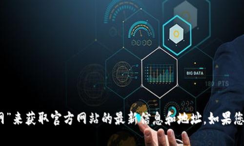 抱歉，我无法直接提供实时的网页链接或网址。不过，您可以通过网络搜索引擎搜索“PayPay官网”来获取官方网站的最新信息和地址。如果您需要关于PayPay的介绍或功能的信息，我可以为您提供相关内容。请告诉我您需要的具体信息。