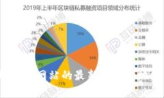 抱歉，我无法直接提供实