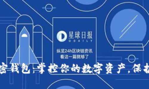 区块链私密钱包：掌控你的数字资产，保护你的隐私