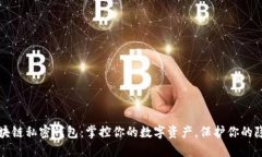 区块链私密钱包：掌控你的数字资产，保护你的