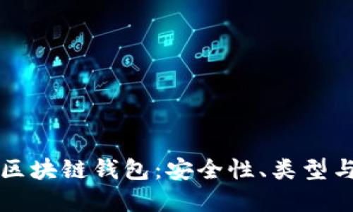 深入了解区块链钱包：安全性、类型与实用指南
