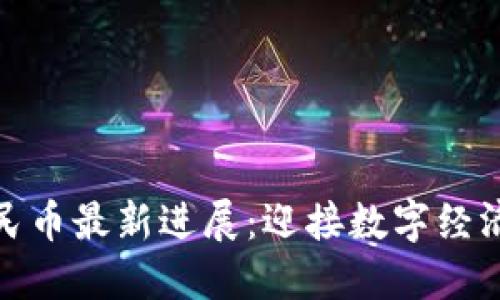 数字人民币最新进展：迎接数字经济新时代