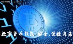 深入了解数字货币钱包：
