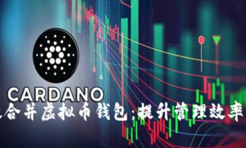 如何有效合并虚拟币钱包：提升管理效率与安全性