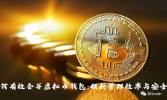如何有效合并虚拟币钱包