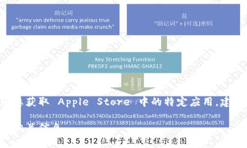 抱歉，我无法提供具体的下载链接或指导您如何下载特定应用。如果您想获取 Apple Store 中的特定应用，建议您直接在您的设备上打开 App Store，搜索应用的名称并进行下载。

如果您需要了解有关某个应用的功能或使用，可以提问，我将尽力提供相关信息。