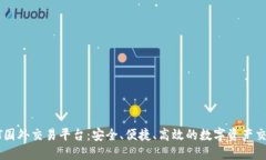 揭秘USDT国外交易平台：安