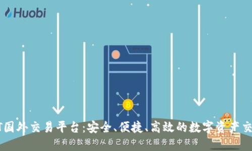 揭秘USDT国外交易平台：安全、便捷、高效的数字资产交易新选择