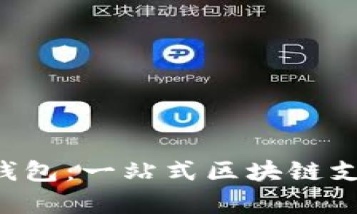 探索Topay钱包：一站式区块链支付解决方案
