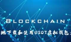 如何安全地下载和使用U