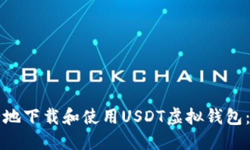 如何安全地下载和使用USDT虚拟钱包：终极指南