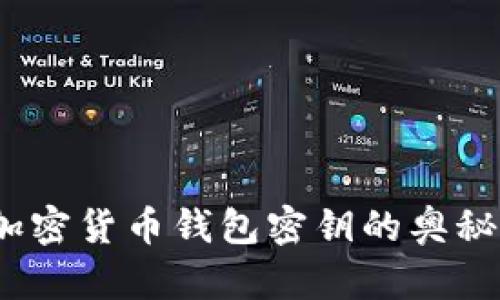 深入解析：加密货币钱包密钥的奥秘与安全实践