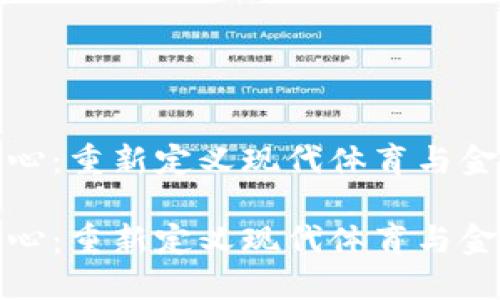 加密货币中心：重新定义现代体育与金融的交汇点

加密货币中心：重新定义现代体育与金融的交汇点