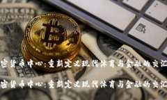 加密货币中心：重新定义现代体育与金融的交汇