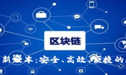 探索OKPay钱包最新版本：安全、高效、便捷的数字支付解决方案