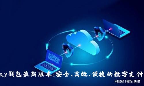 探索OKPay钱包最新版本：安全、高效、便捷的数字支付解决方案