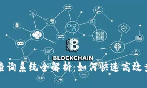 虚拟币钱包地址查询系统全解析：如何快速高效查找你的钱包地址