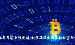 交易猫买号安全性分析：