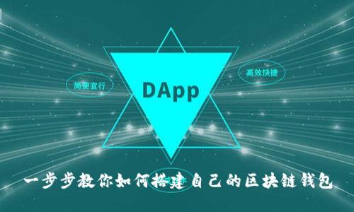 一步步教你如何搭建自己的区块链钱包