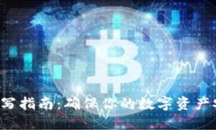 助记词填写指南：确保你的数字资产安全无忧！