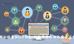 揭秘欧意Web3钱包：助记词与私钥的安全应用