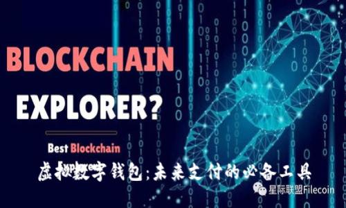 虚拟数字钱包：未来支付的必备工具