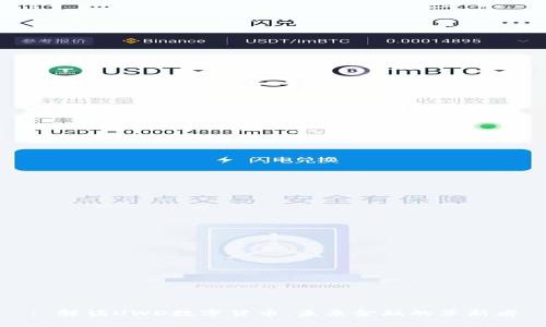 : 解读UWD数字货币：未来金融的革新者