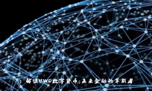 : 解读UWD数字货币：未来金融的革新者
