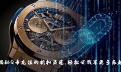 揭秘Q币充值的折扣渠道，