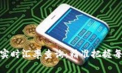 今日中国银行实时汇率查