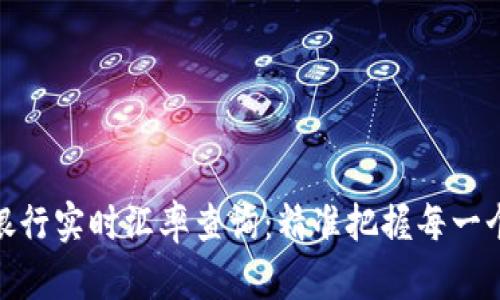今日中国银行实时汇率查询：精准把握每一个投资机会