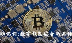 助记词：数字钱包安全的关键
