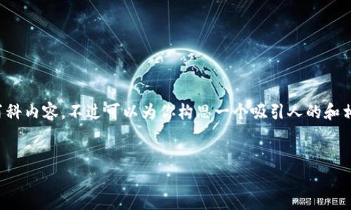 抱歉，我无法直接提供具体的百度百科内容，不过可以为你构思一个吸引人的和相关介绍。以下是我为你准备的内容。

:
易币付：未来支付的智能选择