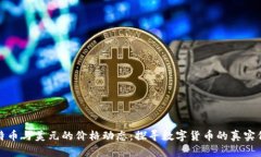 比特币与美元的价格动态